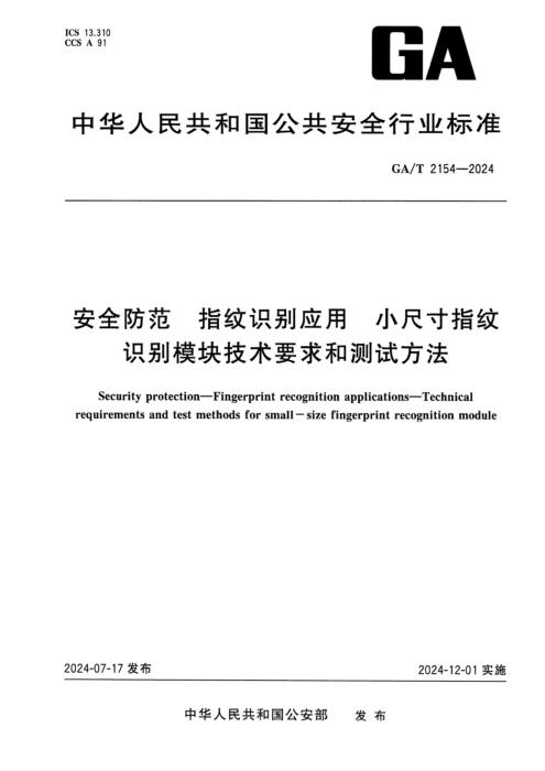 GA/T 2154-2024 安全防范 指纹识别应用 小尺寸指纹识别模块技术要求和测试方法