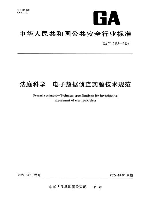 GA/T 2136-2024 法庭科学 电子数据侦查实验技术规范