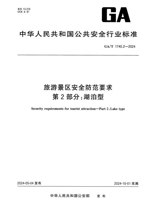 GA/T 1740.2-2024 旅游景区安全防范要求 第2部分：湖泊型