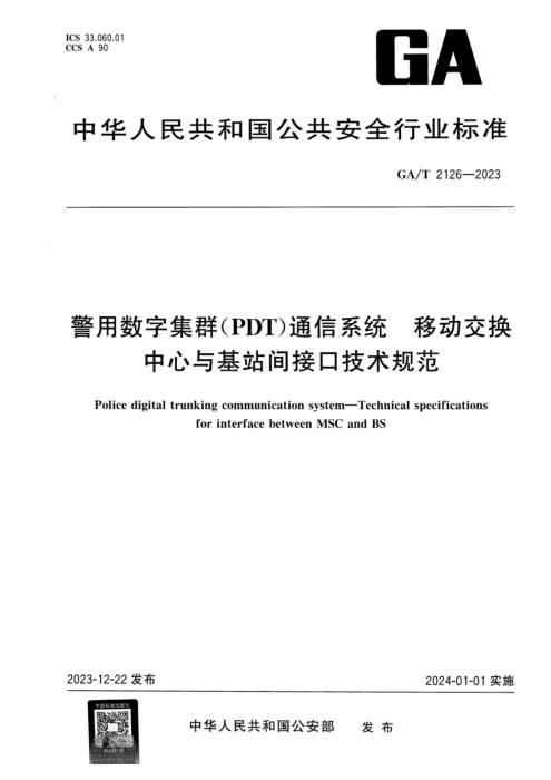 GA/T 2126-2023 警用数字集群(PDT)通信系统 移动交换中心与基站间接口技术规范