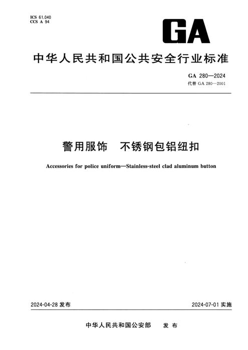 GA 280-2024 警用服饰 不锈钢包铝钮扣
