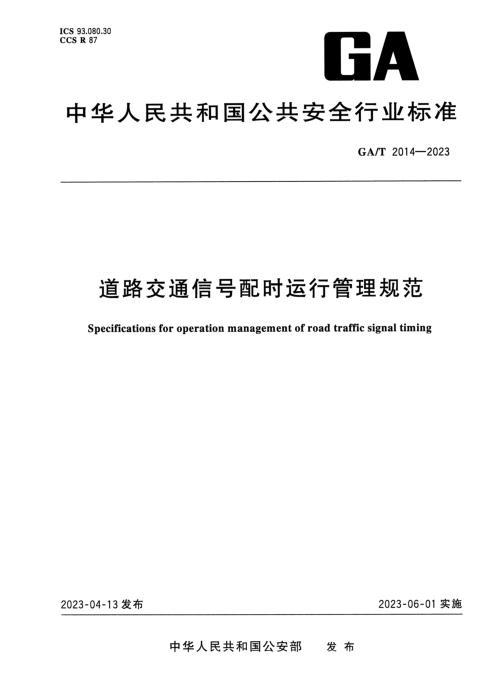 GA/T 2014-2023 道路交通信号配时运行管理规范