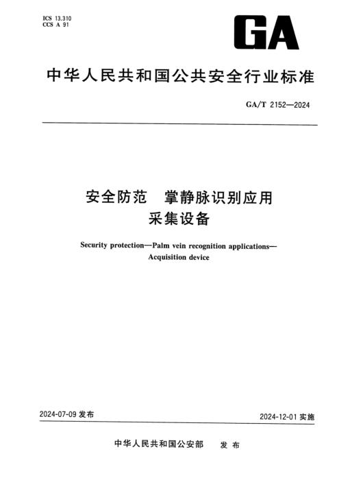 GA/T 2152-2024 安全防范 掌静脉识别应用采集设备