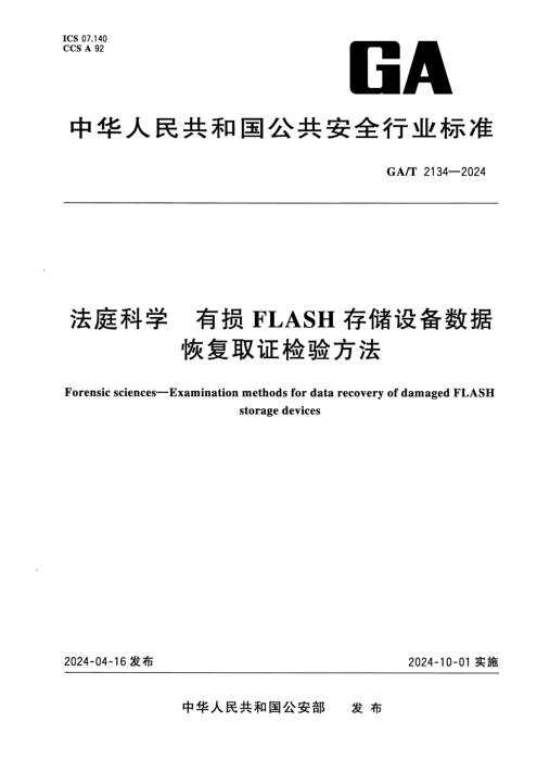 GA/T 2134-2024 法庭科学 有损FLASH存储设备数据恢复取证检验方法