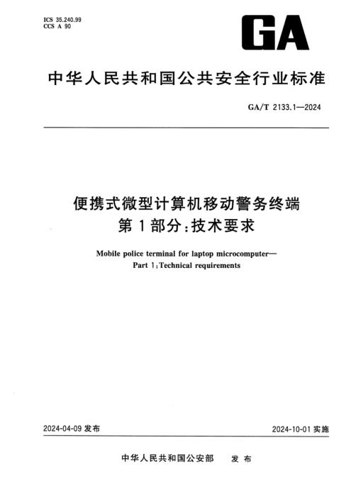 GA/T 2133.1-2024 便携式微型计算机移动警务终端 第1部分：技术要求