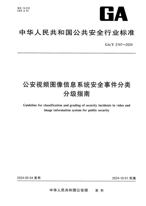 GA/T 2147-2024 公安视频图像信息系统安全事件分类分级指南