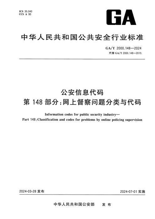 GA/T 2000.148-2024 公安信息代码 第148部分：网上督察问题分类与代码