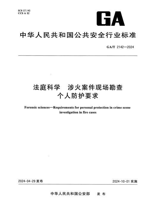 GA/T 2142-2024 法庭科学 涉火案件现场勘查个人防护要求