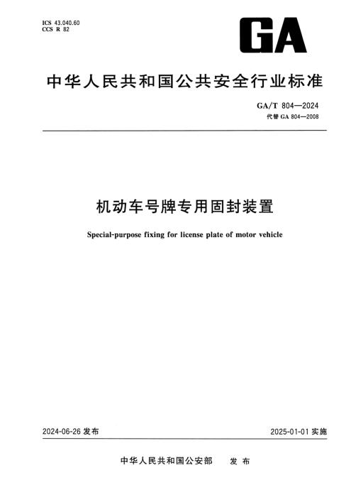 GA/T 804-2024 机动车号牌专用固封装置
