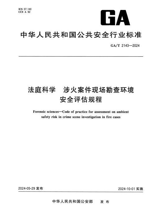 GA/T 2143-2024 法庭科学 涉火案件现场勘查环境安全评估规程