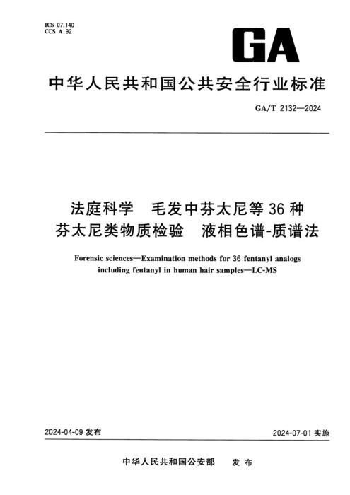 GA/T 2132-2024 法庭科学 毛发中芬太尼等36种芬太尼类物质的检验 液相色谱-质谱法