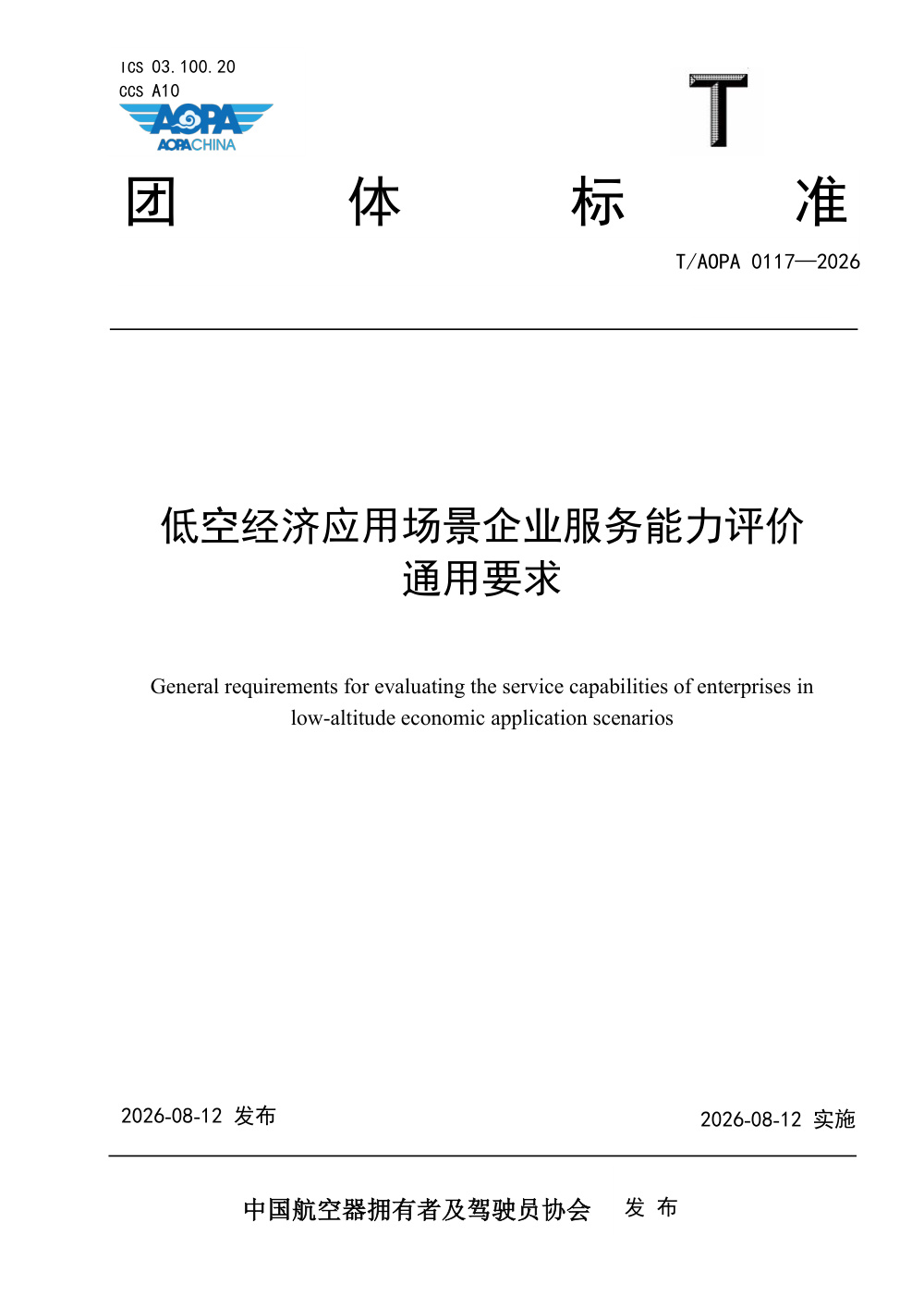 T/AOPA 0117-2026 低空经济应用场景企业服务能力评价通用要求