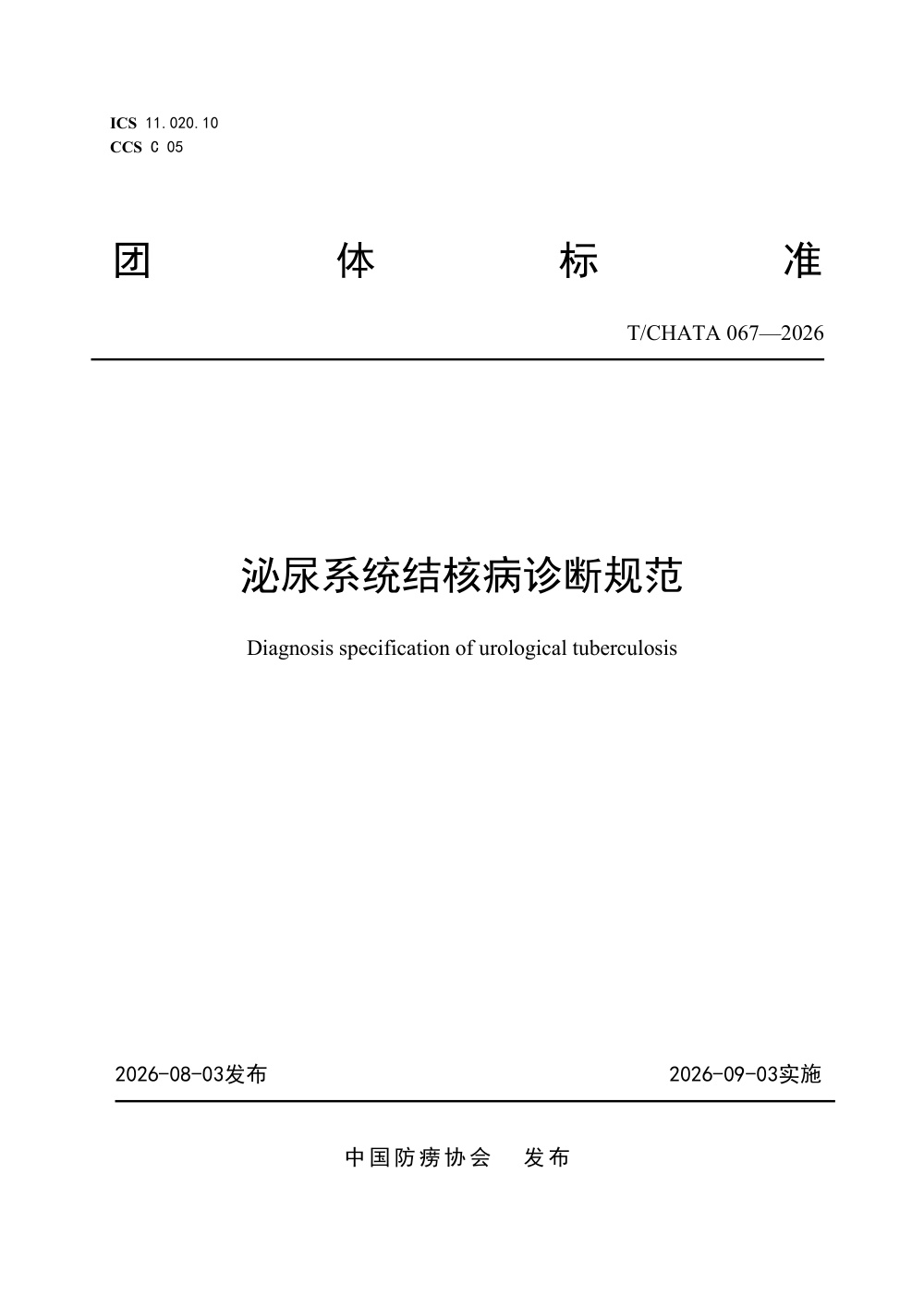 T/CHATA 067-2026 泌尿系统结核病诊断规范