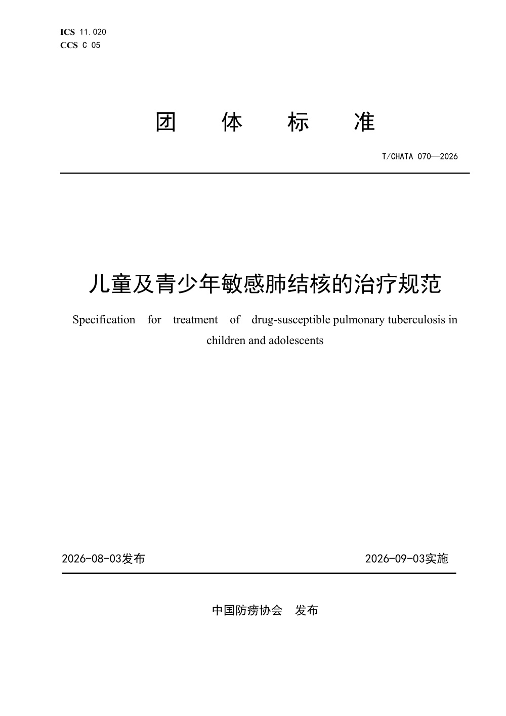 T/CHATA 070-2026 儿童及青少年敏感肺结核的治疗规范