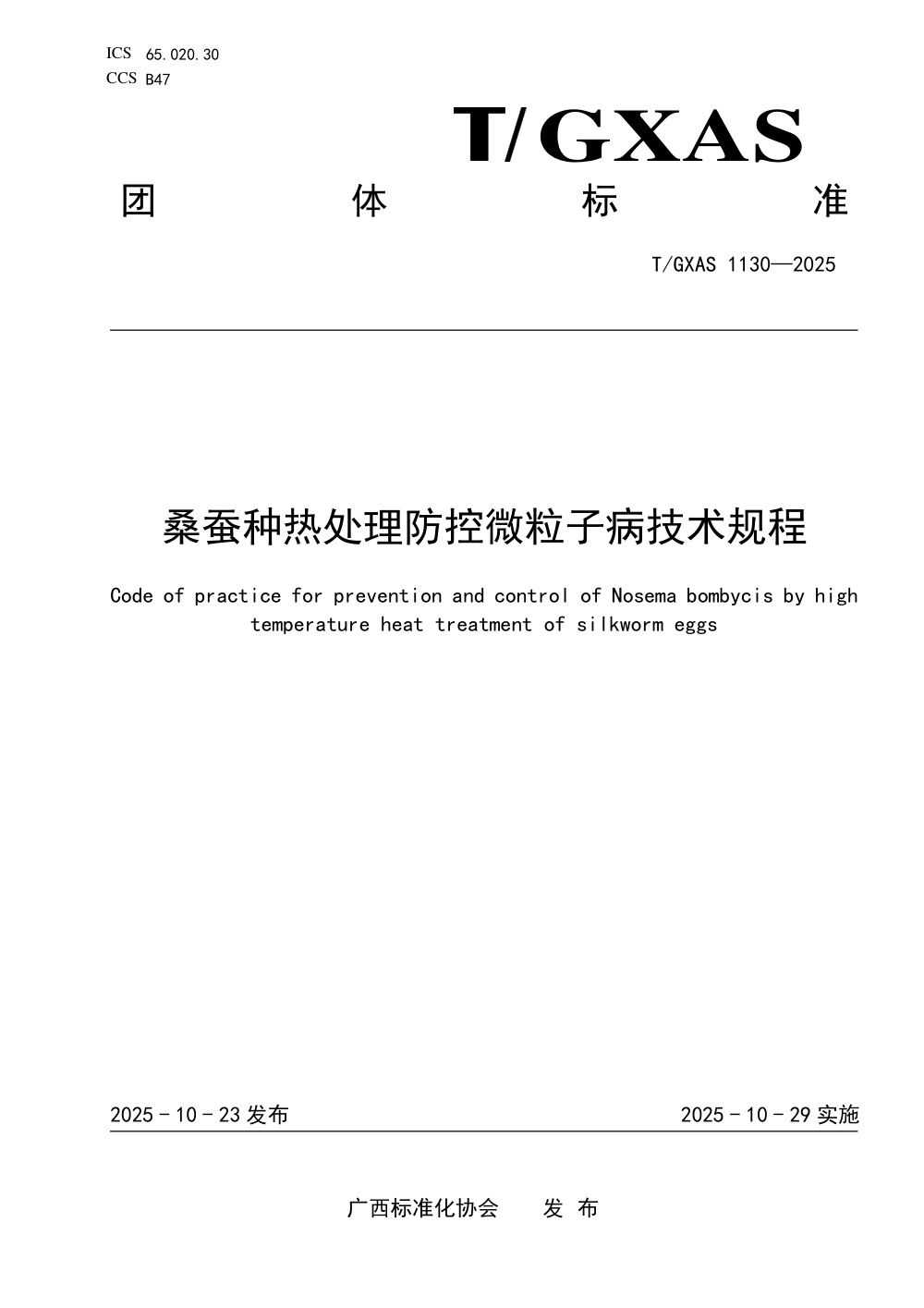 T/GXAS 1130-2025 桑蚕种热处理防控微粒子病技术规程