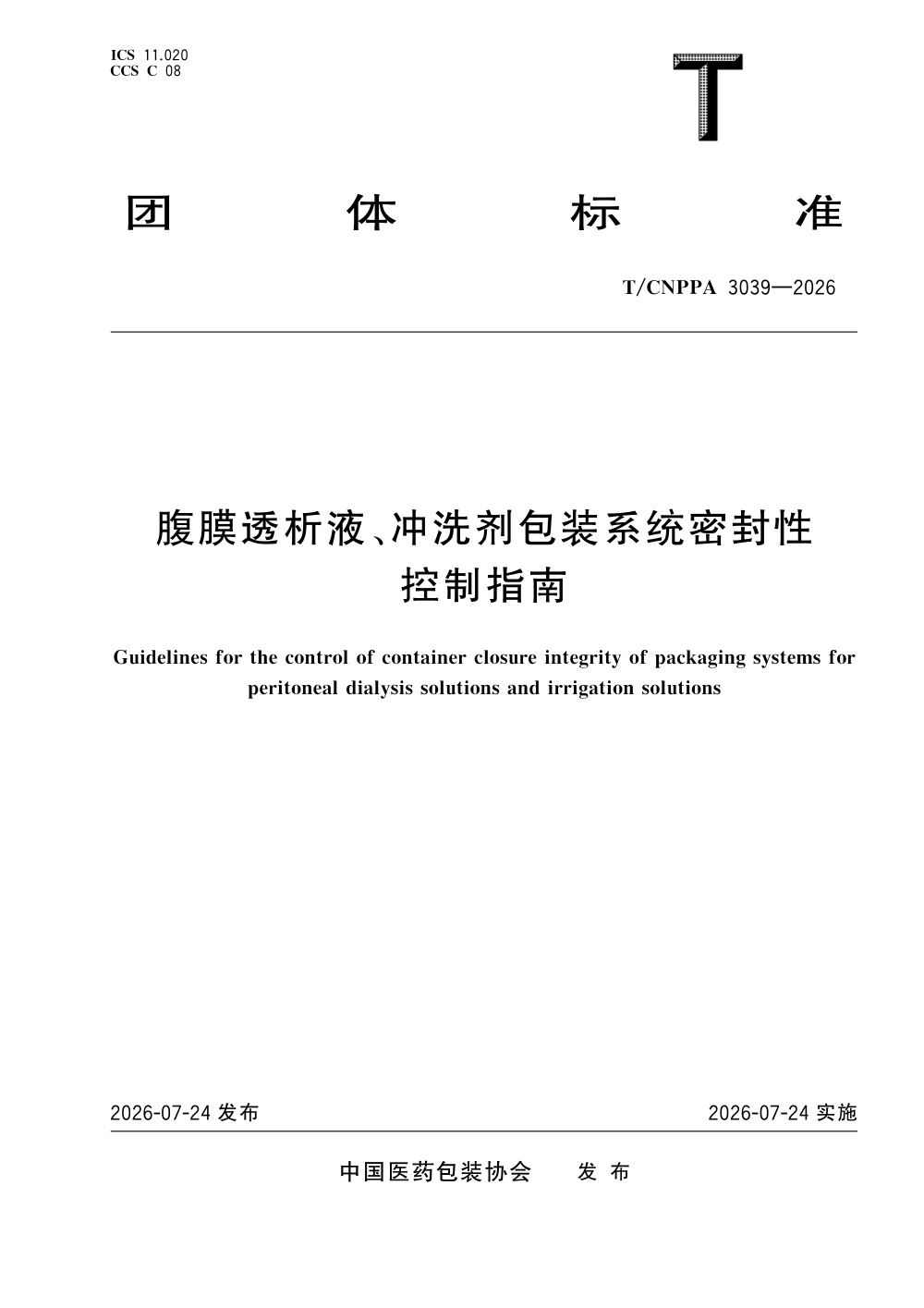 T/CNPPA 3039-2026 腹膜透析液、冲洗剂包装系统密封性控制指南