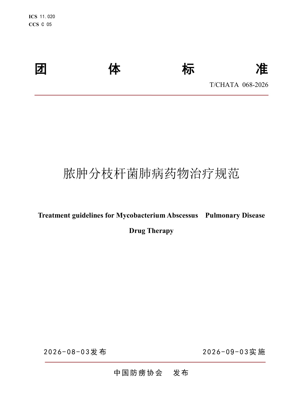 T/CHATA 068-2026 脓肿分枝杆菌肺病药物治疗规范