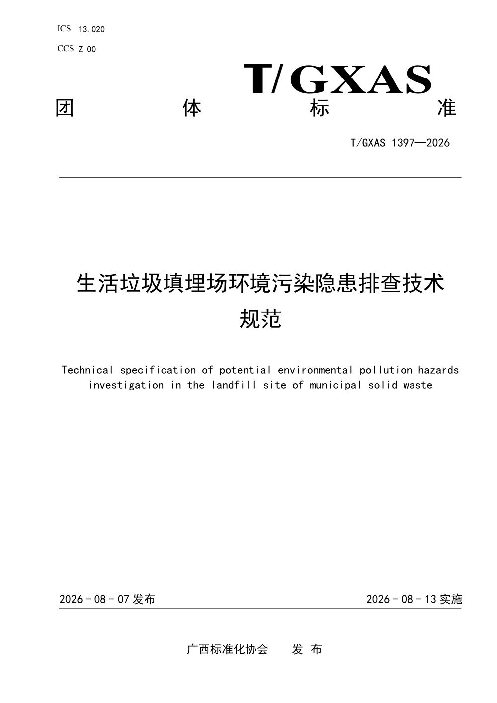T/GXAS 1397-2026 生活垃圾填埋场环境污染隐患排查技术规范
