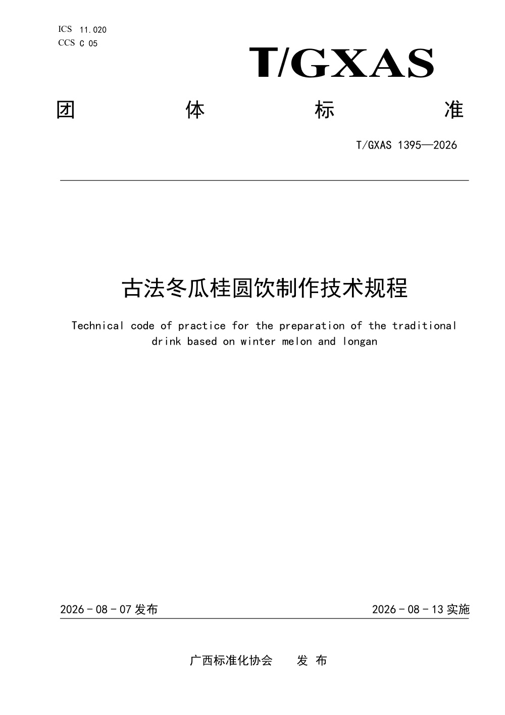 T/GXAS 1395-2026 古法冬瓜桂圆饮制作技术规程