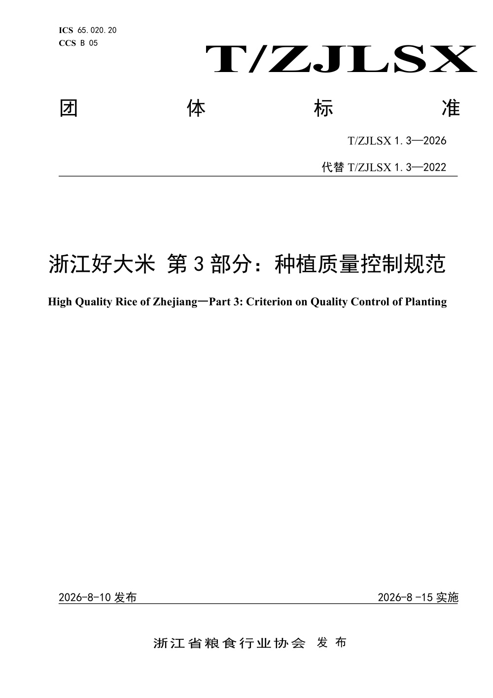 T/ZJLSX 1.3-2026 浙江好大米 第3部分：种植质量控制规范