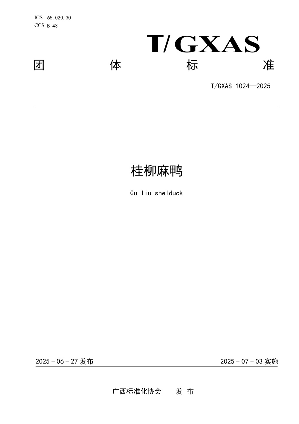 T/GXAS 1024-2025 桂柳麻鸭
