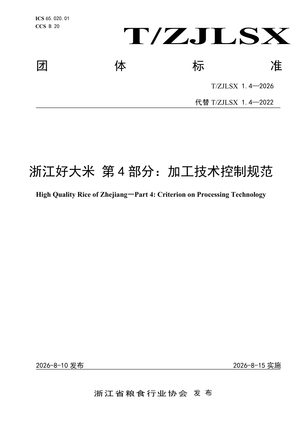 T/ZJLSX 1.4-2026 浙江好大米 第4部分：加工技术控制规范