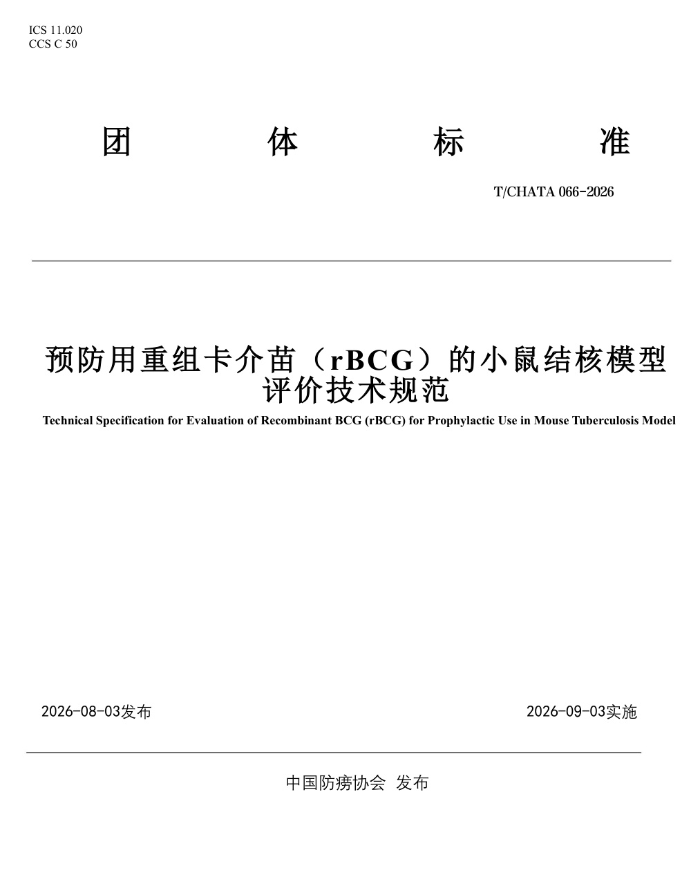 T/CHATA 066-2026 预防用重组卡介苗（rBCG）的小鼠结核模型评价技术规范