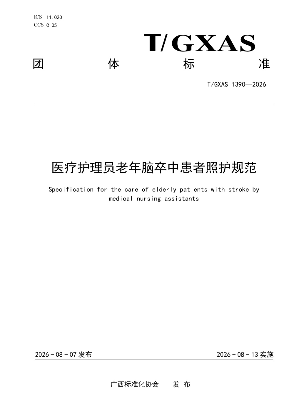 T/GXAS 1390-2026 医疗护理员老年脑卒中患者照护规范