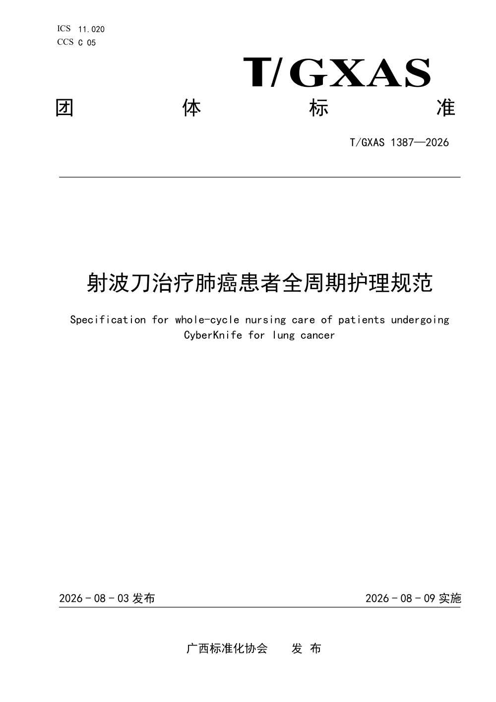 T/GXAS 1387-2026 射波刀治疗肺癌患者全周期护理规范