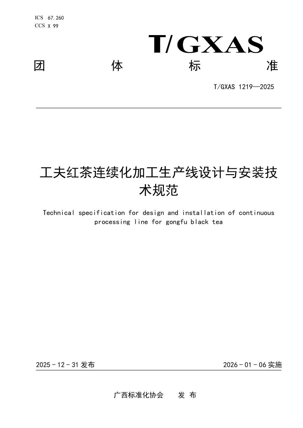 T/GXAS 1219-2025 工夫红茶连续化加工生产线设计与安装技术规范