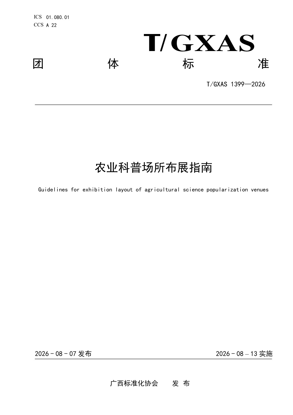 T/GXAS 1399-2026 农业科普场所布展指南