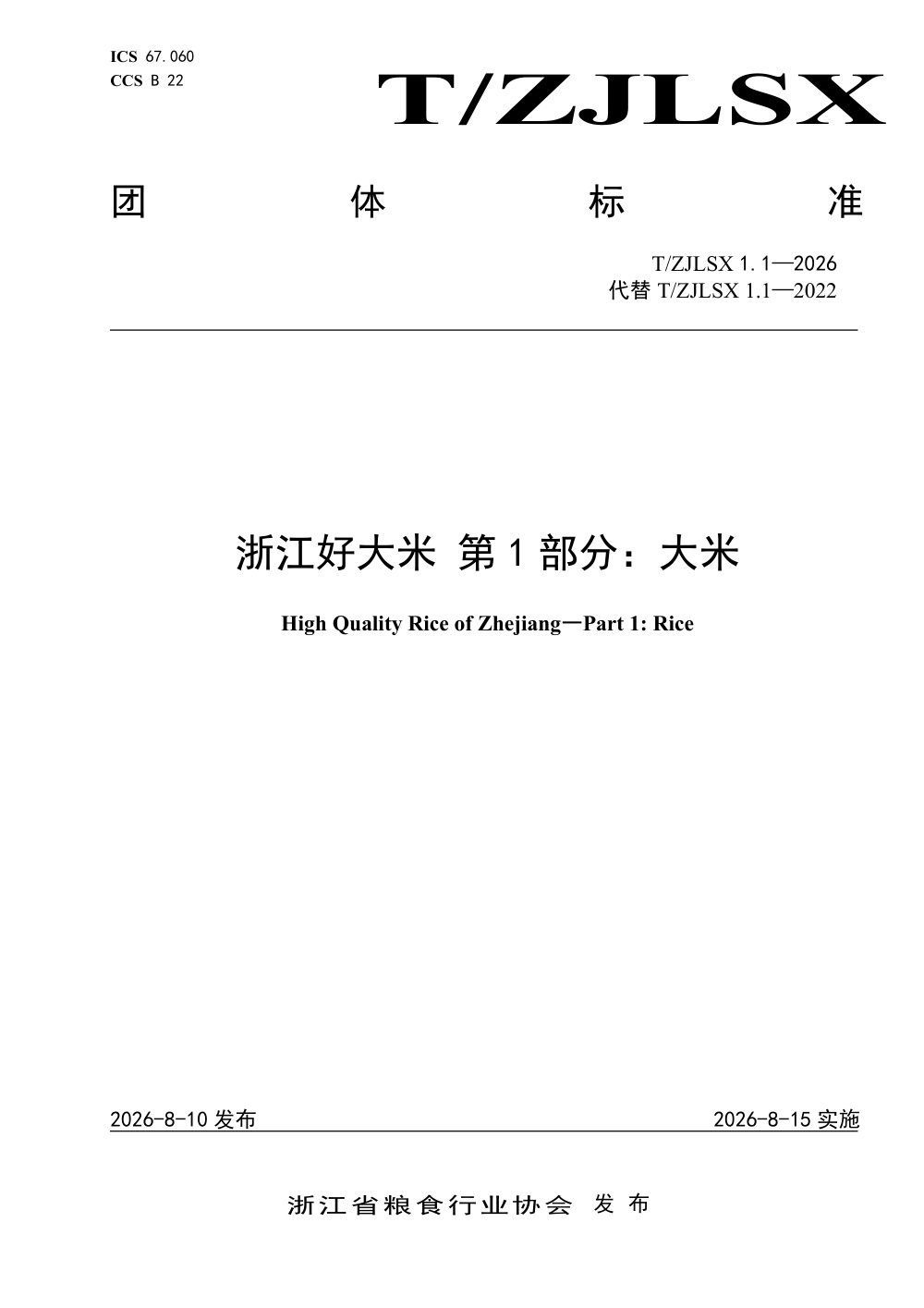 T/ZJLSX 1.1-2026 浙江好大米 第1部分：大米