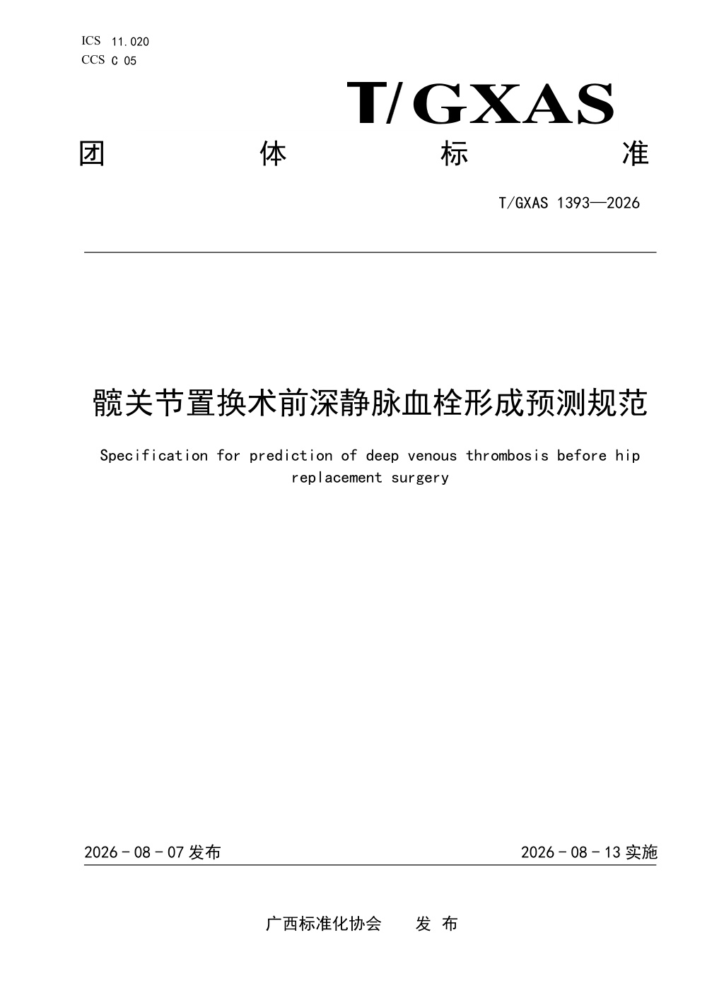 T/GXAS 1393-2026 髋关节置换术前深静脉血栓形成预测规范