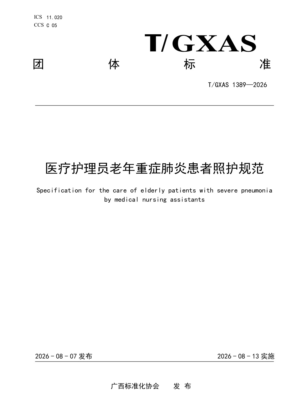 T/GXAS 1389-2026 医疗护理员老年重症肺炎患者照护规范