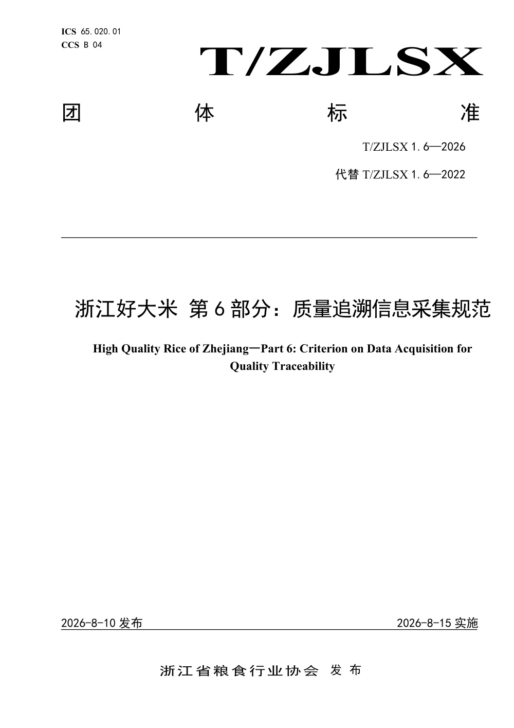 T/ZJLSX 1.6-2026 浙江好大米 第6部分：质量追溯信息采集规范