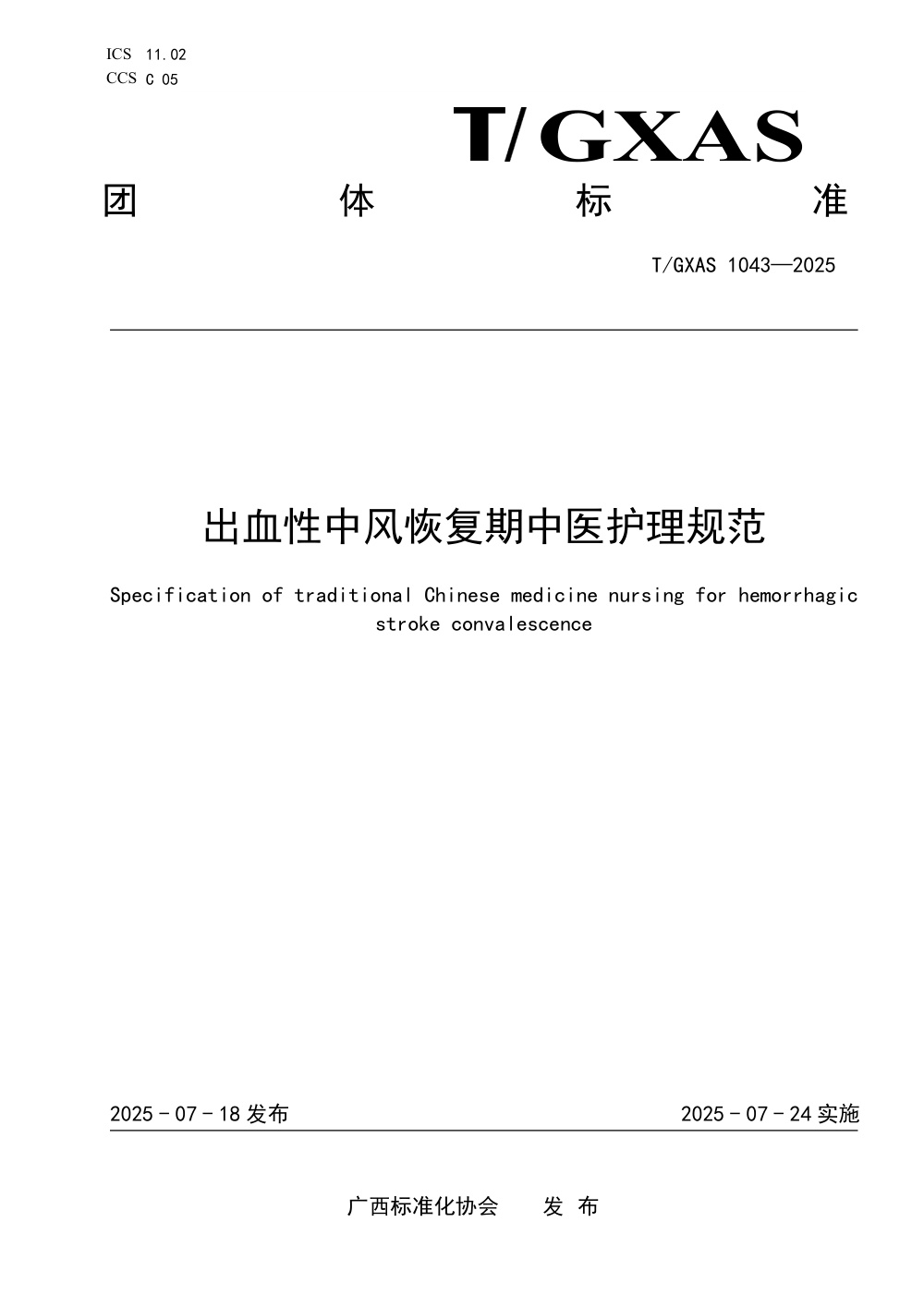 T/GXAS 1043-2025 出血性中风恢复期中医护理规范