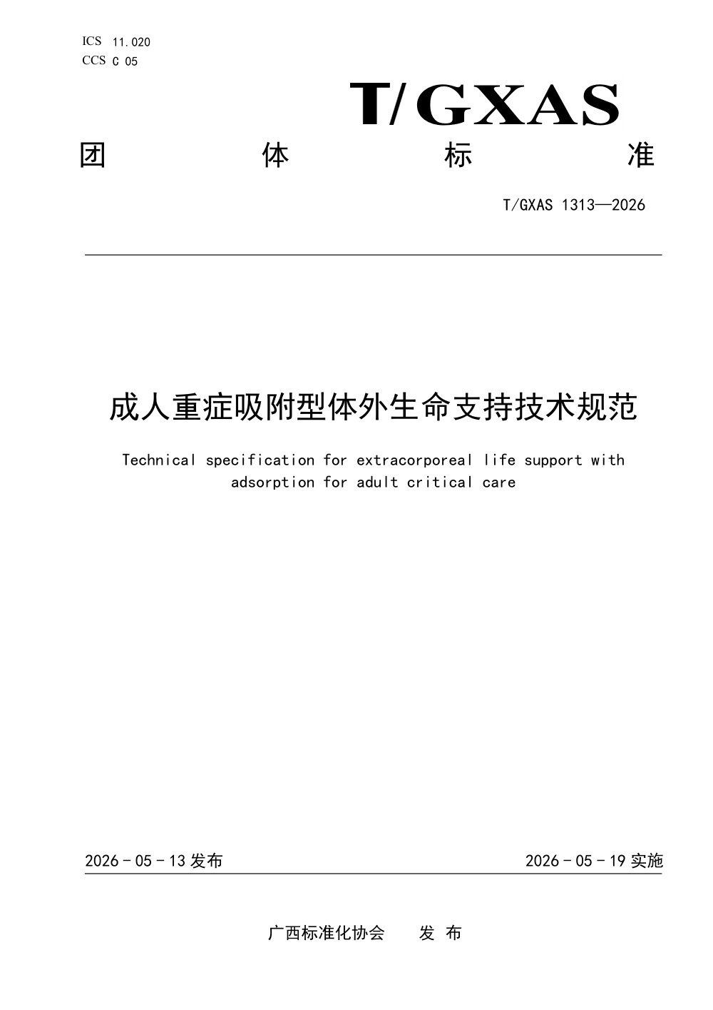 T/GXAS 1313-2026 成人重症吸附型体外生命支持技术规范