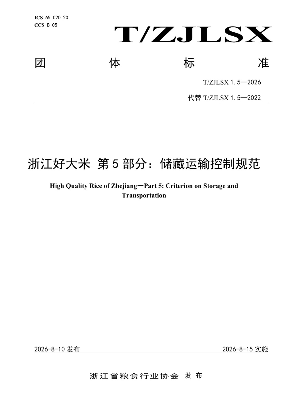 T/ZJLSX 1.5-2026 浙江好大米 第5部分：储藏运输控制规范