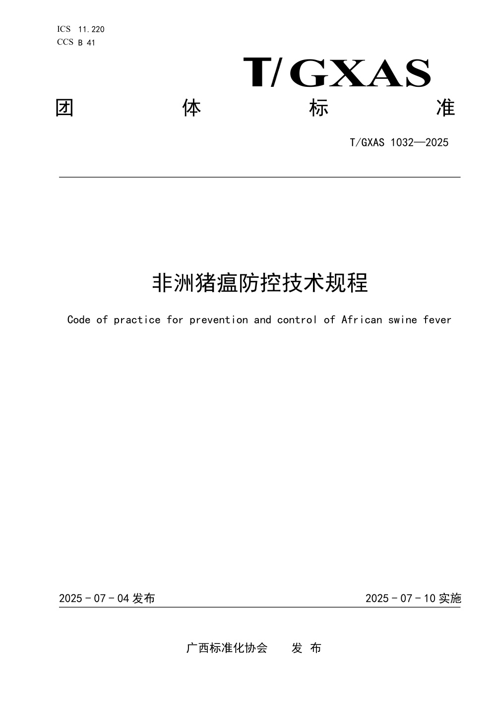 T/GXAS 1032-2025 非洲猪瘟防控技术规程