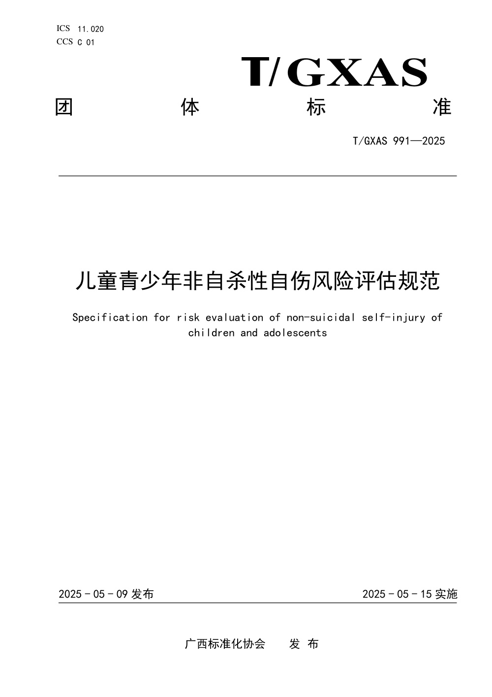 T/GXAS 991-2025 儿童青少年非自杀性自伤风险评估规范