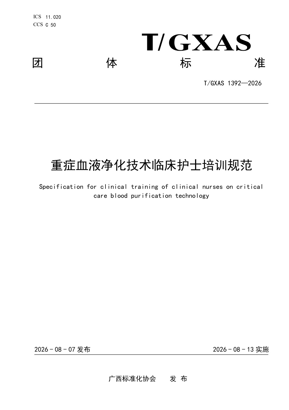 T/GXAS 1392-2026 重症血液净化技术临床护士培训规范