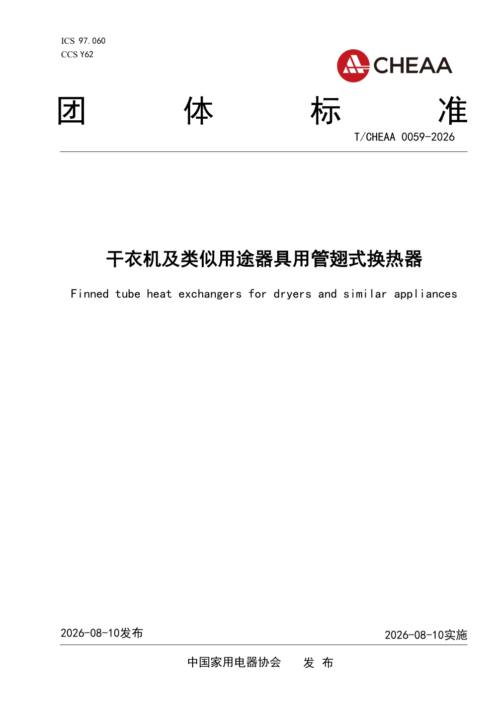 T/CHEAA 0059-2026 干衣机及类似用途器具用管翅式换热器