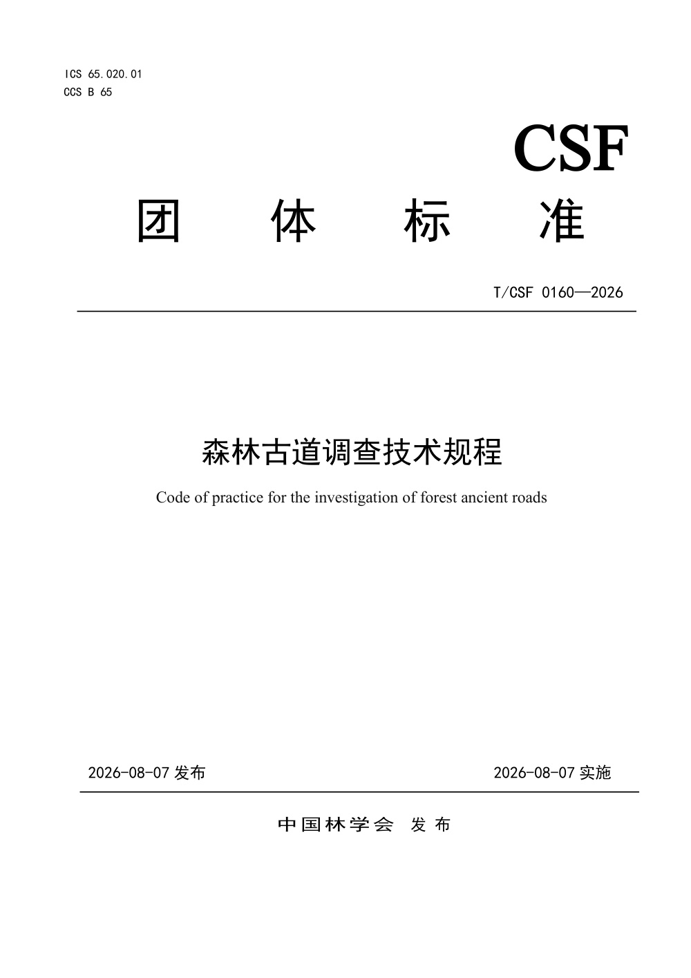 T/CSF 0160-2026 森林古道调查技术规程