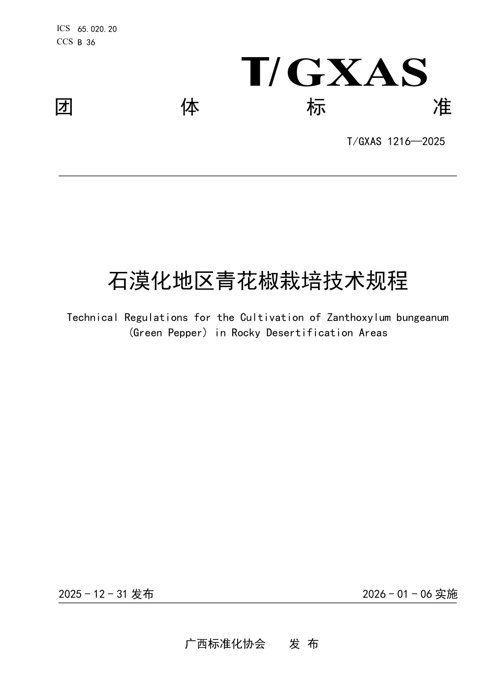 T/GXAS 1216-2025 石漠化地区青花椒栽培管理技术规程