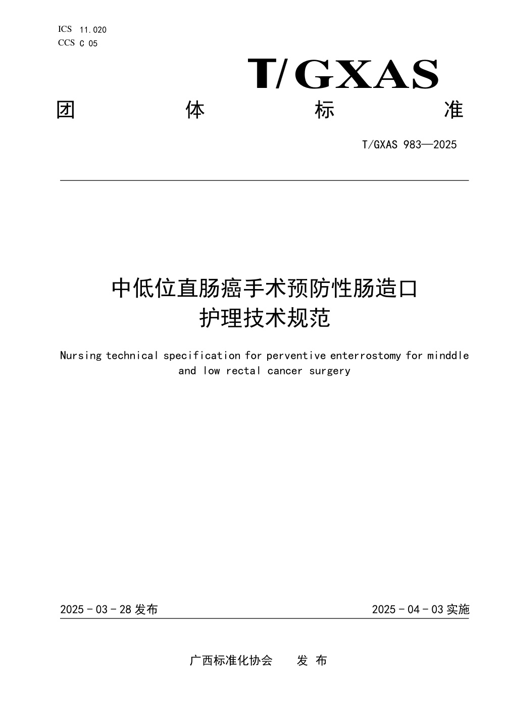 T/GXAS 983-2025 中低位直肠癌手术预防性肠造口护理技术规范