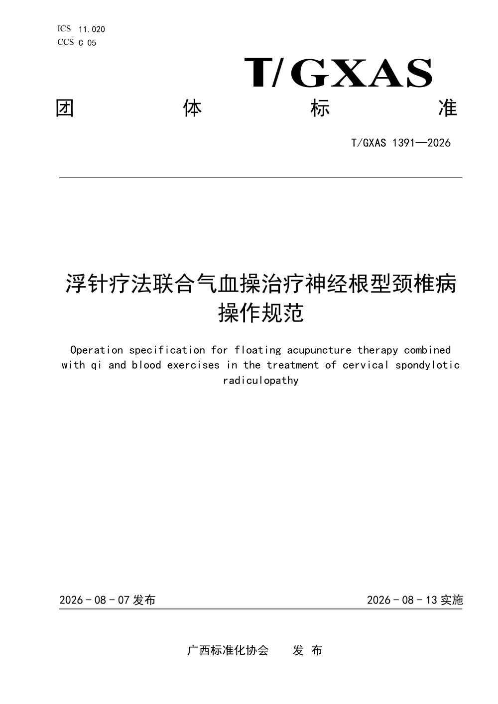 T/GXAS 1391-2026 浮针疗法联合气血操治疗神经根型颈椎病操作规范