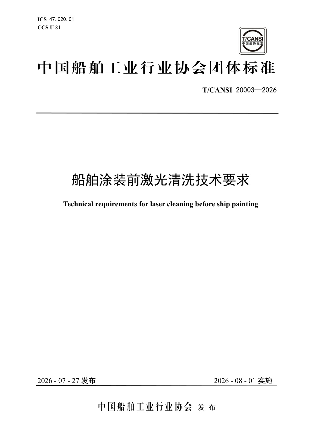 T/CANSI 20003-2026 船舶涂装前激光清洗技术要求
