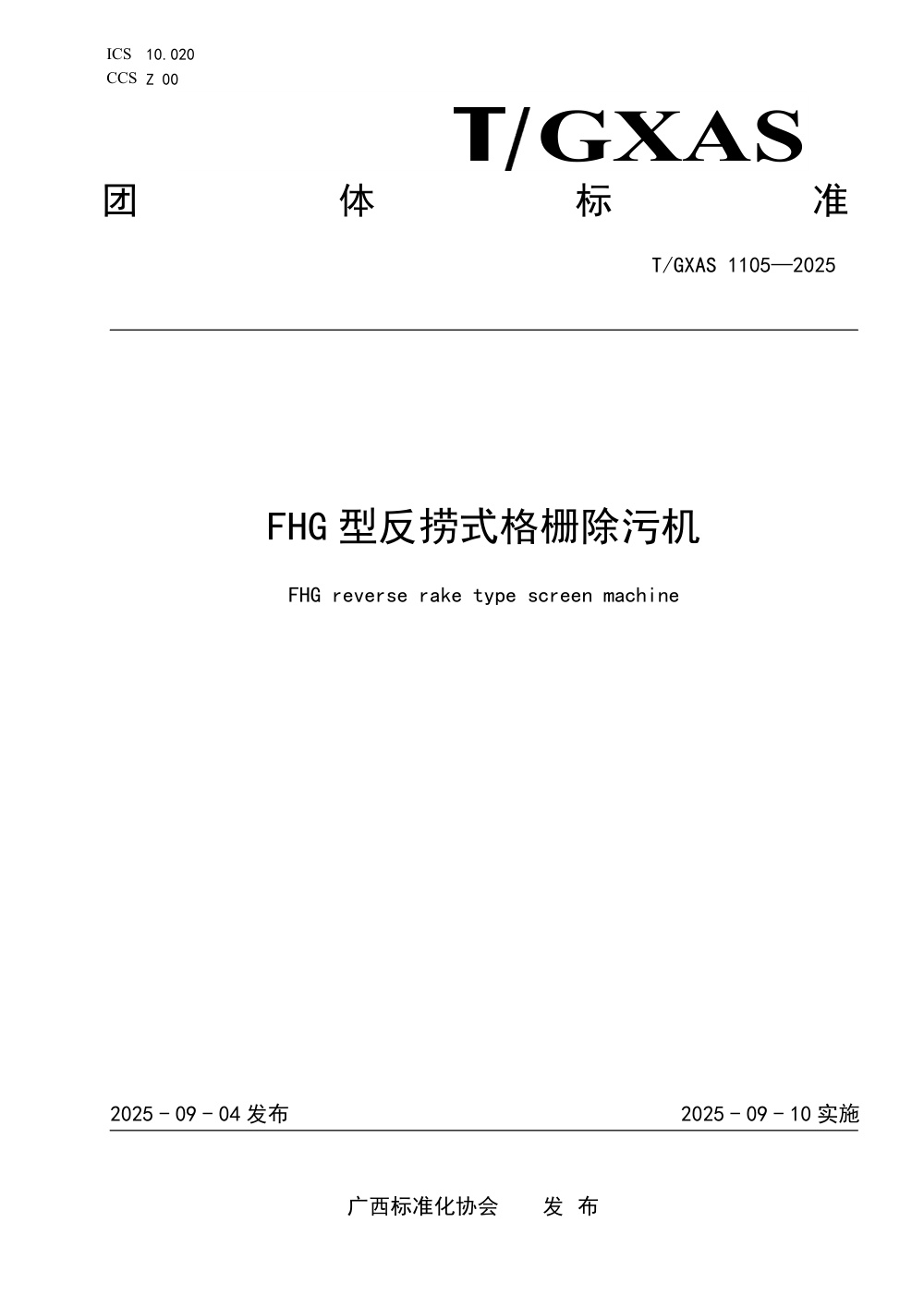 T/GXAS 1105-2025 FHG型反捞式格栅除污机