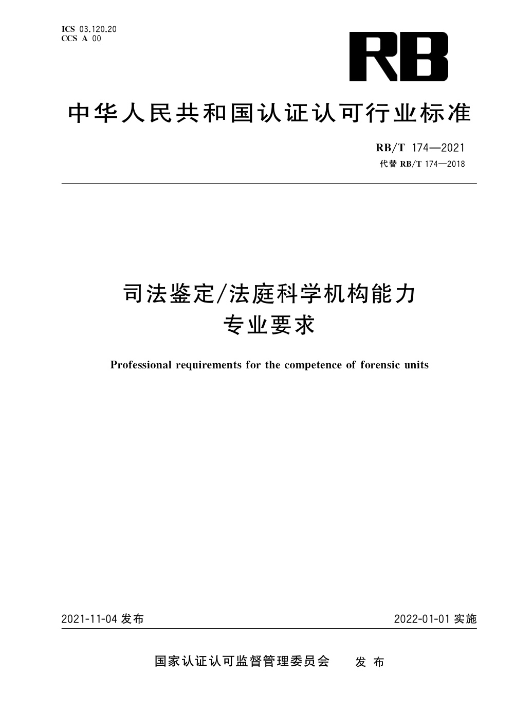 RB/T 174-2021 司法鉴定 法庭科学机构能力专业要求 清晰版