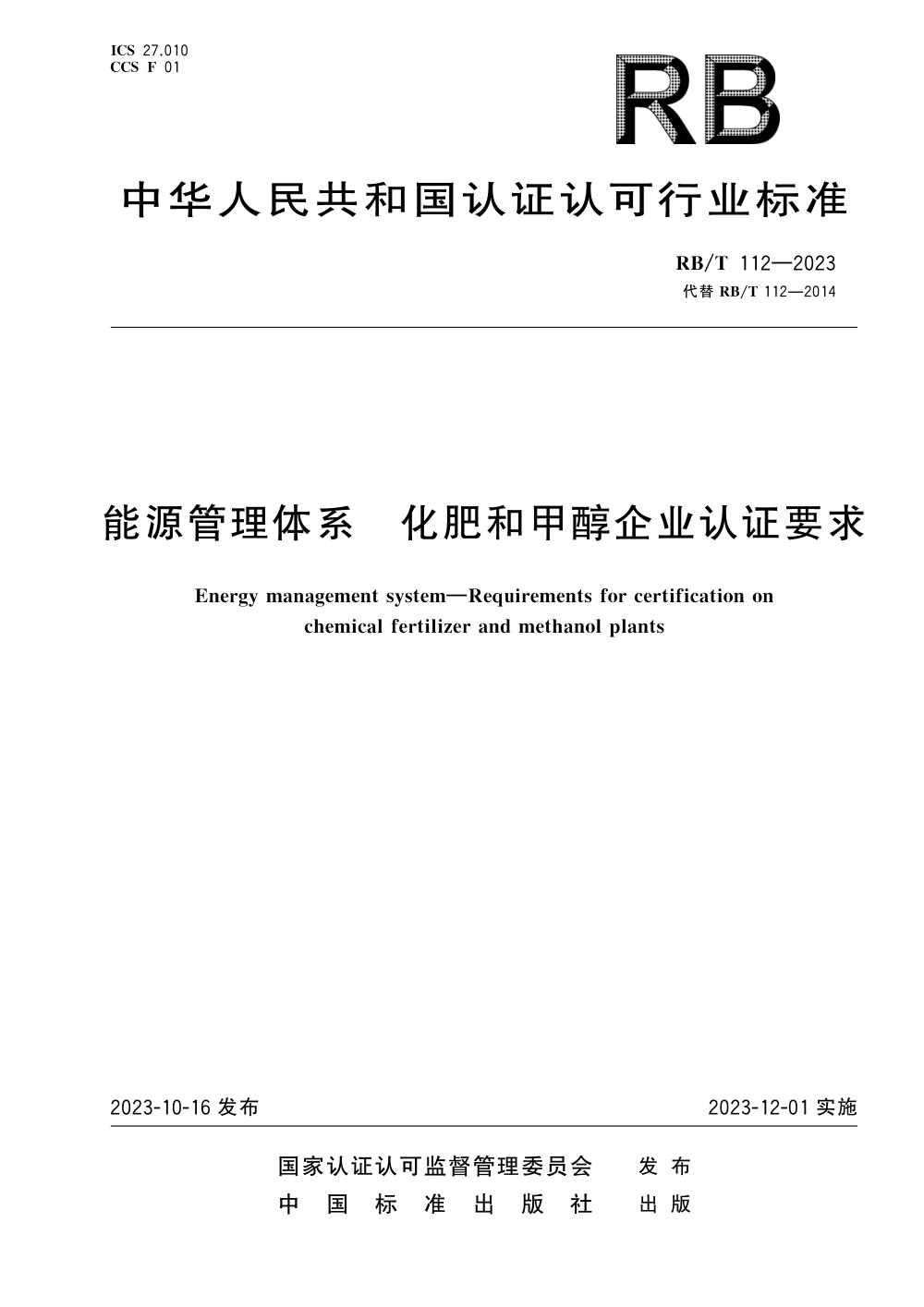 RB/T 112-2023 能源管理体系 化肥和甲醇企业认证要求 清晰版